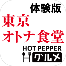 東京オトナ食堂 体験版　ホットペッパーグルメMOOK