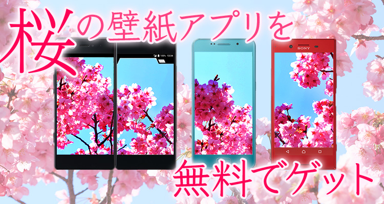 桜の壁紙アプリを無料でゲットしよう Nttドコモ Dアプリ レビュー