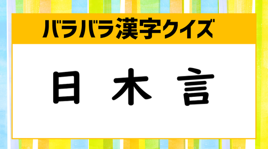今週の人気脳トレbest 5 3つの文字でできる漢字は Nttドコモ Dアプリ レビュー