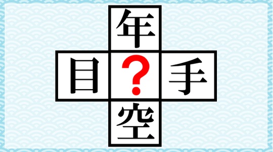 毎日脳トレ に漢字を入れて単語を完成させよう Dアプリ レビュー
