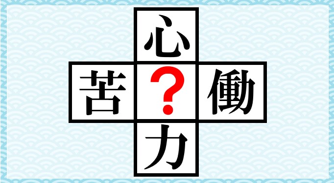毎日脳トレ に共通して入る漢字は何でしょう Dアプリ レビュー