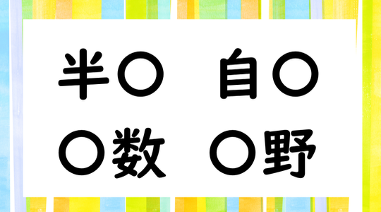 毎日脳トレ に共通して入る漢字はな んだ Dアプリ レビュー