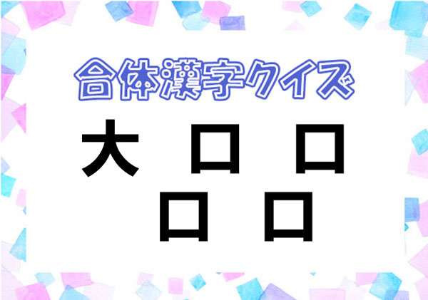 毎日脳トレ バラバラ漢字クイズ Dアプリ レビュー