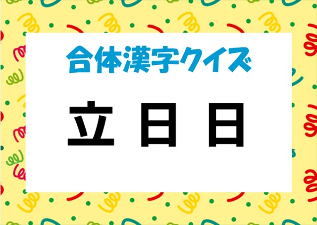 毎日脳トレ バラバラ漢字クイズ 立 日 日 を組み立てて漢字をつくってみよう Dアプリ レビュー