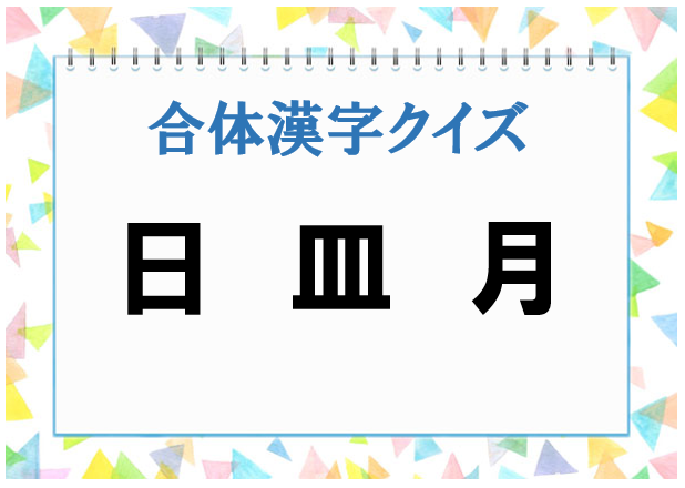 毎日脳トレ バラバラの文字を合体させると何の漢字 Dアプリ レビュー