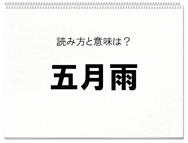 五月はさつき 五月雨は 漢字の正しい読み方分かるかな 毎日脳トレ クイズ Dアプリ レビュー