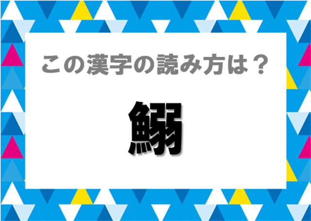 毎日脳トレ 魚へん漢字 鰯 の読み方は 漢字クイズに挑戦 Dアプリ レビュー