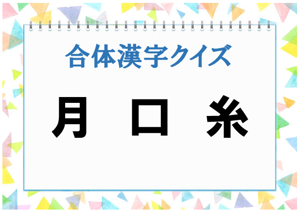 毎日脳トレ みんな大好き合体漢字クイズ 3つをくっつけるとなんの漢字 Dアプリ レビュー