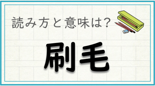 毎日脳トレ 読める 知っておきたい漢字の読みと意味 中級 Dアプリ レビュー