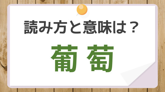 毎日脳トレ 葡萄 読める 知っておきたい漢字の読みと意味 Dアプリ レビュー