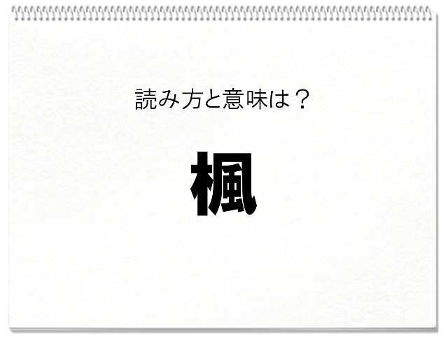 毎日脳トレ 楓 を読めるかな 知っておきたい漢字の読みと意味 Dアプリ レビュー